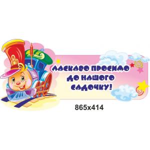 Стенд "Паровозик веселий"