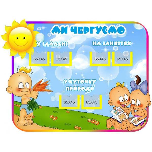 Стенд з графіком чергувань "Карапузи"
