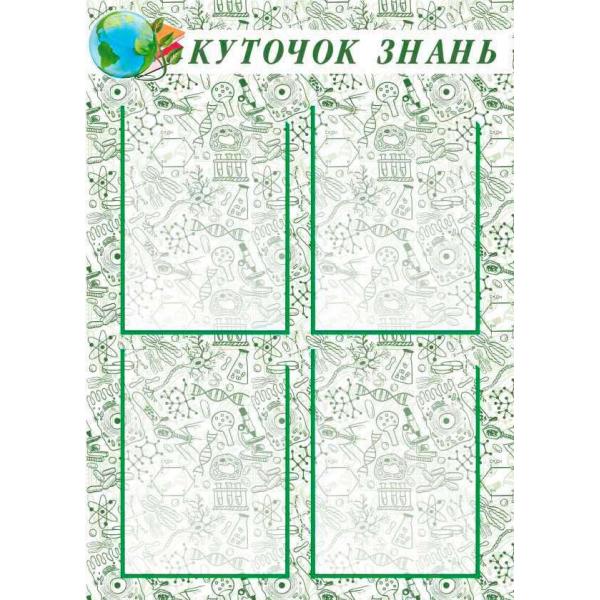 Стенд з кишенями для класу біології "Куточок знань"
