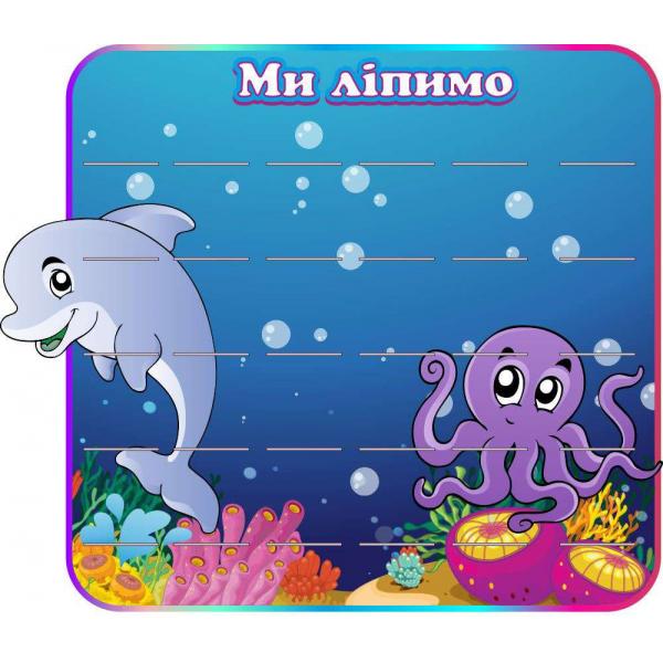 Стенд для малюнків і виробів "Море"