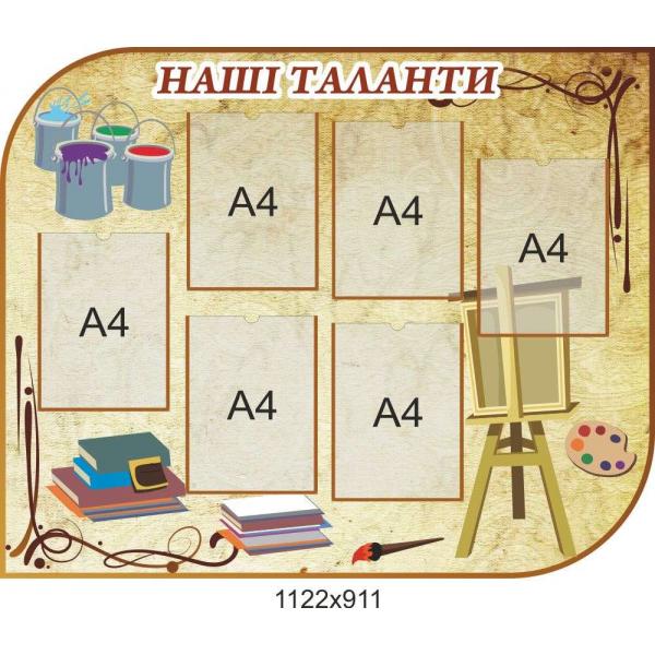 Стенд в кабінет образотворчого мистецтва "Наші таланти"