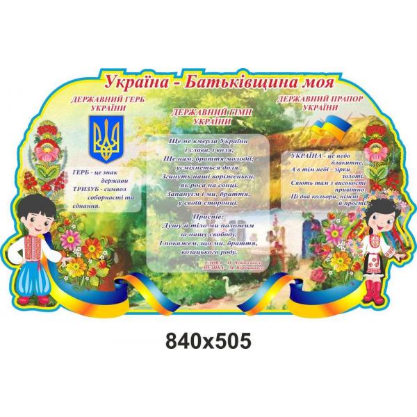 Стенд з патріотичного виховання "Україна - моя Батьківщина"