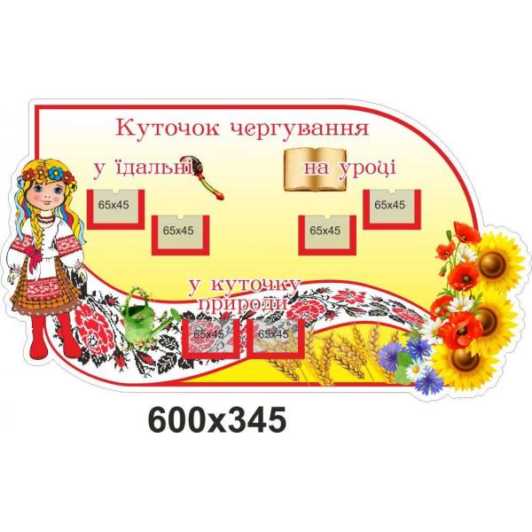 Календар чергувань для групи дитячого садка "Україночка"