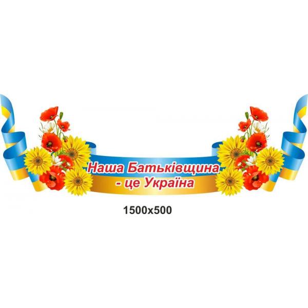 Стенд "Наша Батьківщина - Україна"