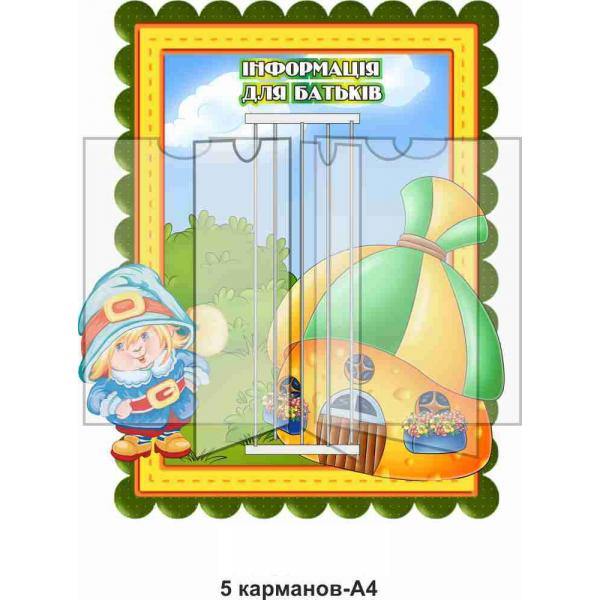 Стенд-книжка з інформацією для батьків "Гномик"