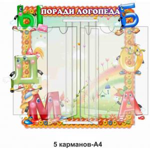 Стенд-книжка "Поради логопеда"