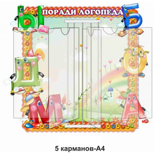 Стенд-книжка "Поради логопеда"
