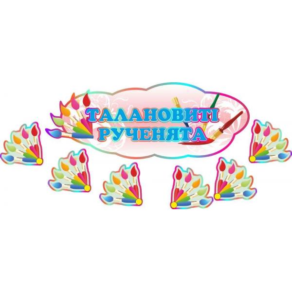 Комплект магнітних табличок для малюнків "Пензлик"