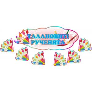 Комплект магнітних табличок для малюнків "Пензлик"
