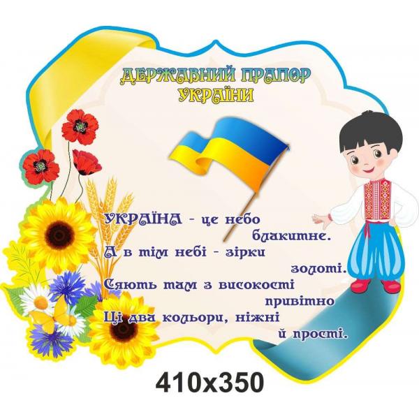 Патріотичний стенд "Державний Прапор України. Жовто-блакитний" Патріотичний стенд "Державний Прапор України. Жовто-блакитний"