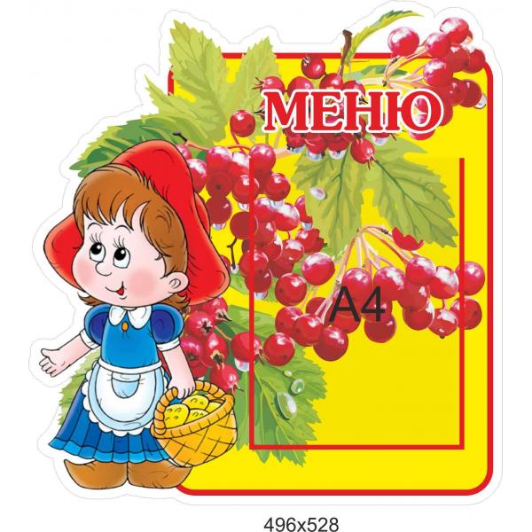 Стенд-меню для дитячого садка "Червона шапочка" Стенд-меню для дитячого садка "Червона шапочка"