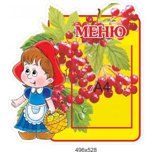 Стенд-меню для дитячого садка "Червона шапочка"