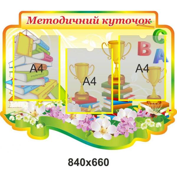 Стенд "Методичний куточок", квіти