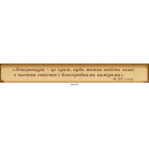 Стенд в кабінет зарубіжної літератури "Цитата Ф. Шіллера"