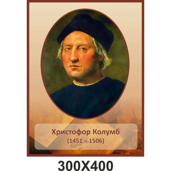 Портерт Х.Колумба, іспанського мореплавця