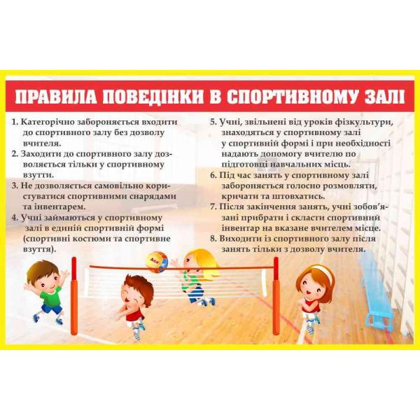 Стенд для шкільного спортзалу "Правила поведінки в спортивному залі" Стенд для шкільного спортзалу "Правила поведінки в спортивному залі"