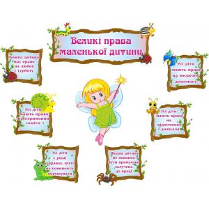 Комплект стендів про права дитини "Фея"