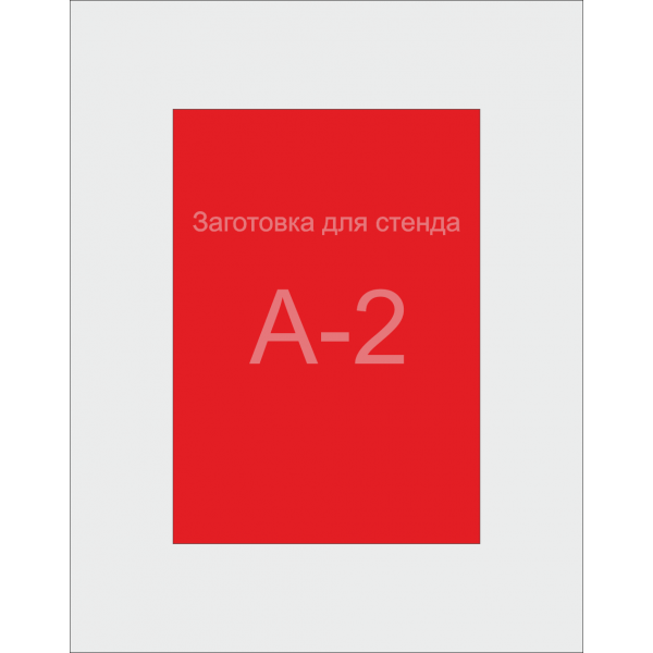 Заготівля для Стенду А2 формату (червоний ПВХ 3 мм)
