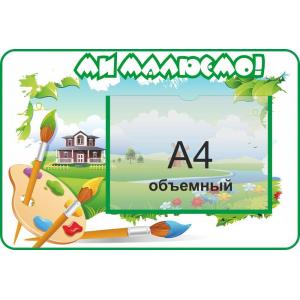 Стенд в дитячий сад "Ми малюємо"