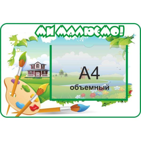Стенд в дитячий сад "Ми малюємо"