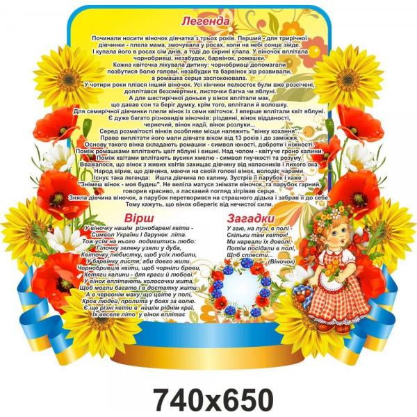 Стенд з національними символами України "Вінок" Стенд з національними символами України "Вінок"