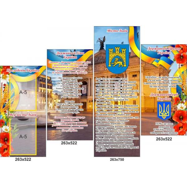 Модульний комплект стендів "Символіка Львова та України"