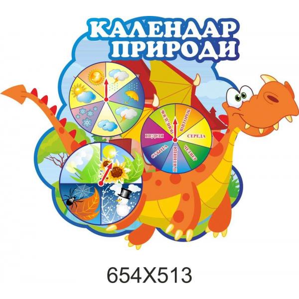 Календар ПРИРОДИ "Чарівниця"