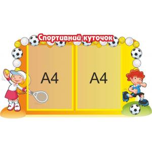 Стенд "Спортивний куточок. М'ячі"