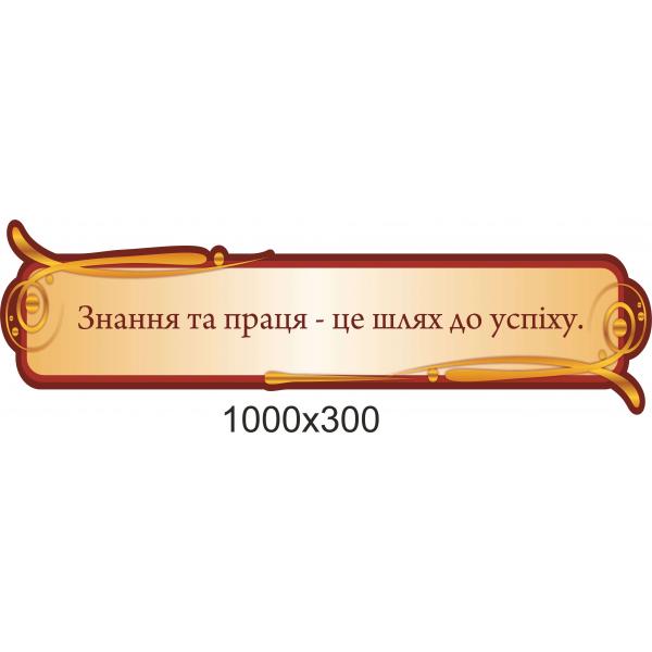 Цитата "Знання та праця - це шлях до успіху"