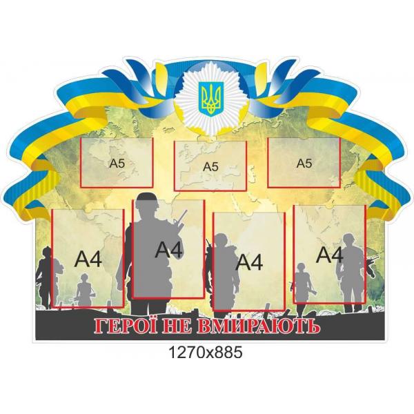 Стенд з патріотичного виховання "Герої не вмирають"