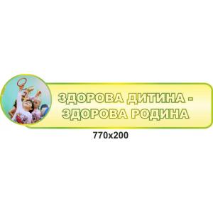 Спортивний стенд з кишенями "Здорова дитина - здорова сім'я"