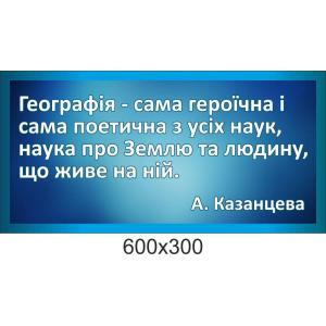 Стенд-цитата в кабінет географії "А.Казанцева"