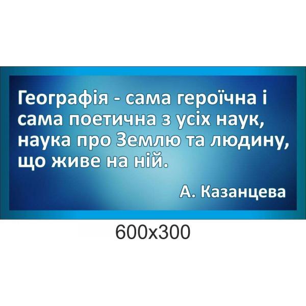 Стенд-цитата в кабінет географії "А.Казанцева"