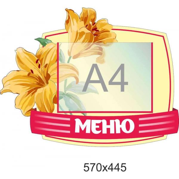 Стенд-меню для дитячого садка "Квіти"