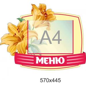 Стенд-меню для дитячого садка "Квіти" Стенд-меню для дитячого садка "Квіти"