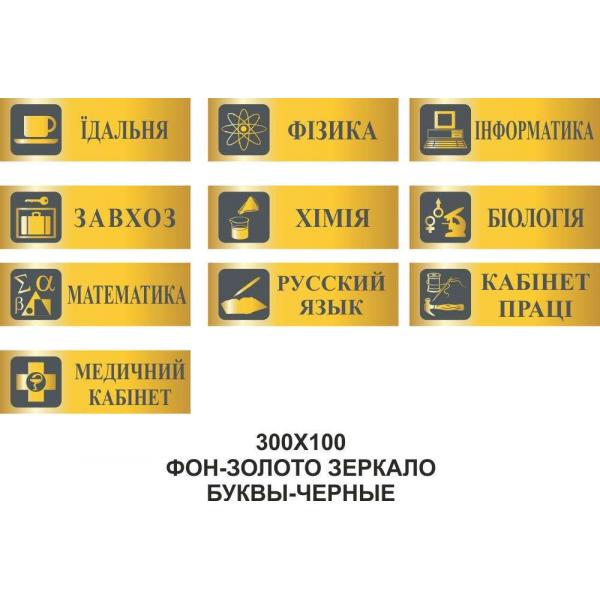 Таблички на двері кабінетів "Золоті"