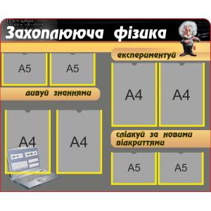 Стенд для класу фізики з кишенями