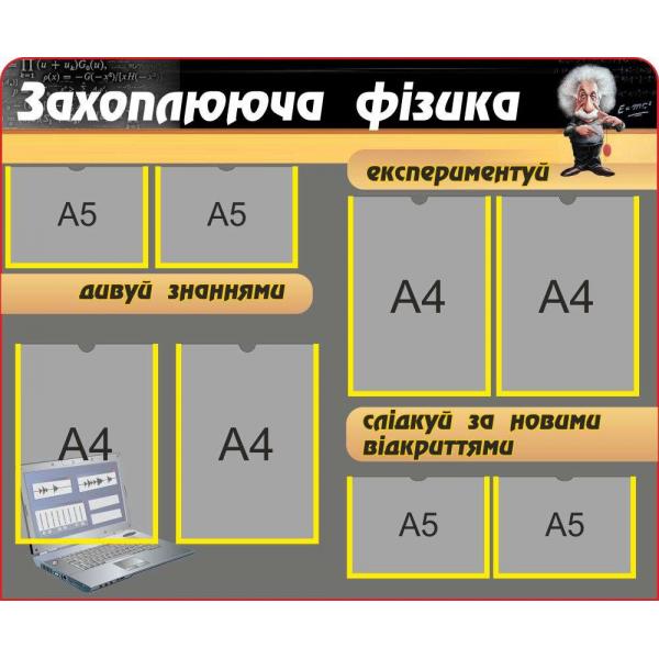 Стенд для класу фізики з кишенями "Захоплююча фізика"