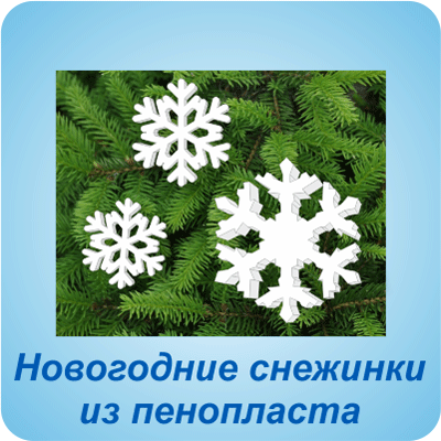 Новогодние снежинки из пенопласта