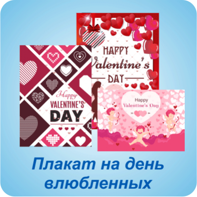 Плакат до дня закоханих