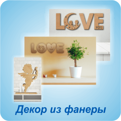 Декор з фанери