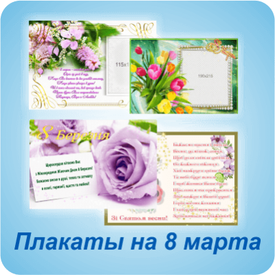 Плакати на 8 березня