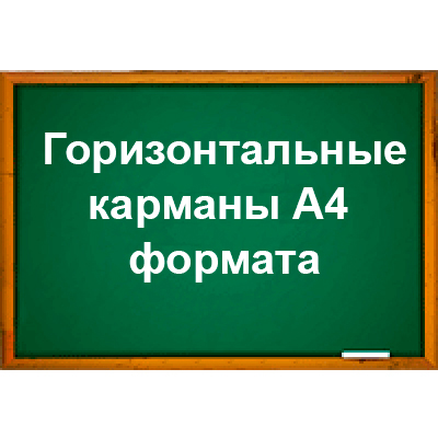 Горизонтальні кишені для стендів А4 формату