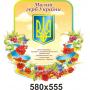 Комплект стендів з державною символікою "Квітучий"