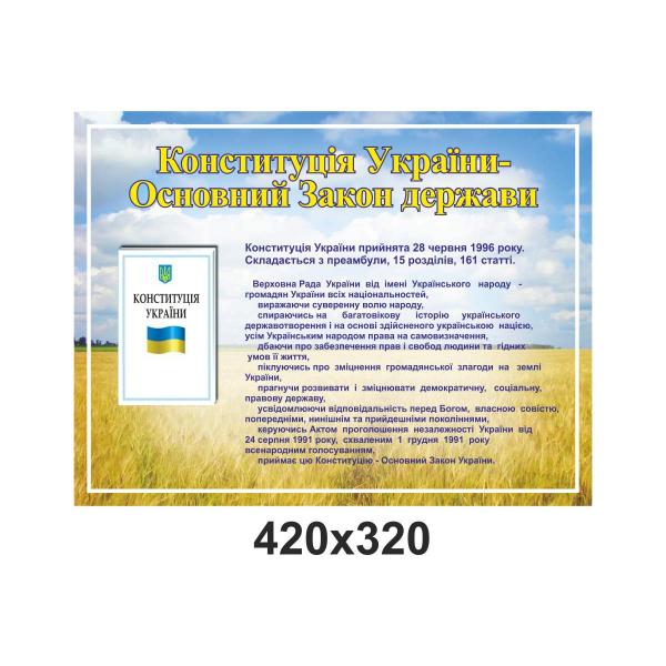 Інформаційний стенд "Конституція України"