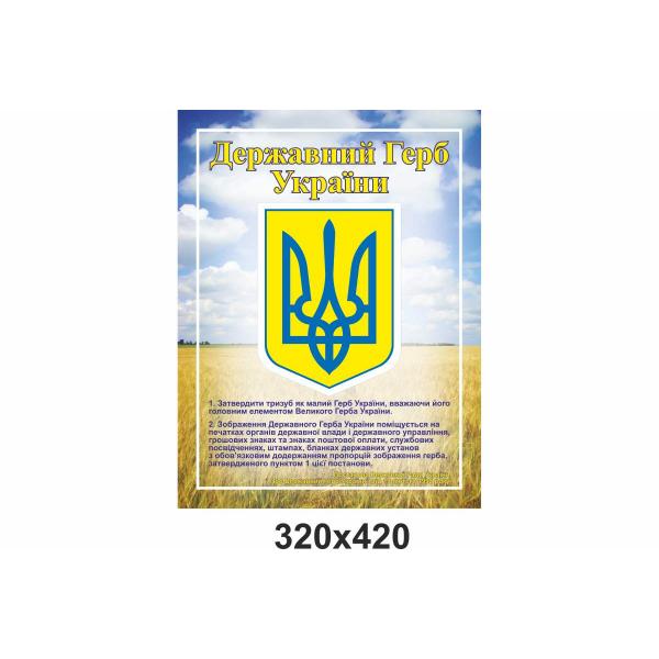 Інформаційний стенд "Державний герб України"