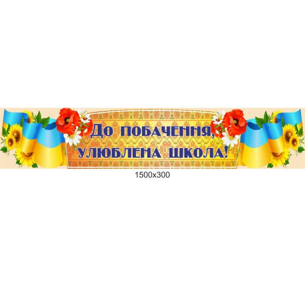 Банер для оформлення свята "Останній дзвоник"