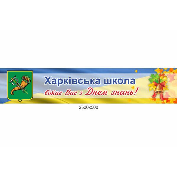Банер "З Днем знань!"