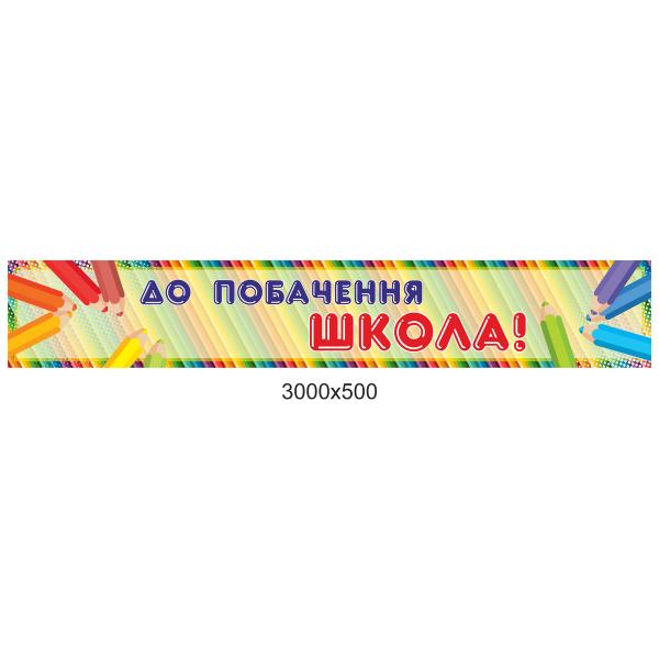 Банер "Олівці" до свята останнього дзвоника