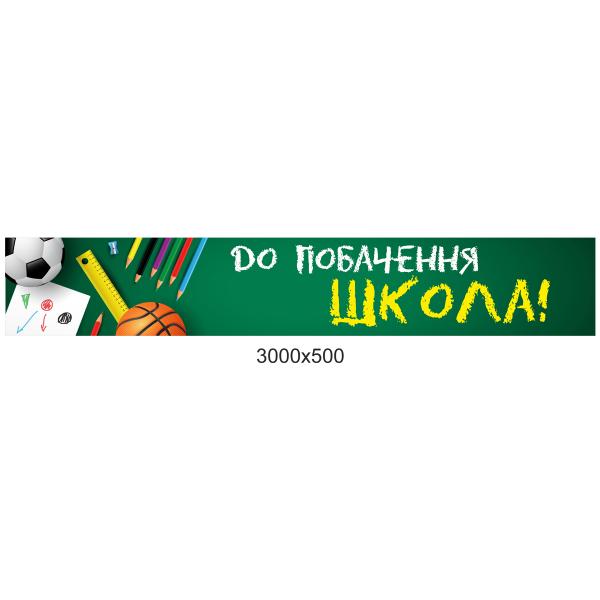Банер "Олівці" до свята останнього дзвоника Банер "Олівці" до свята останнього дзвоника